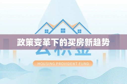 宁都政策变革下的买房新趋势