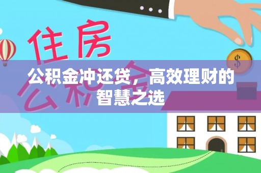 宁都公积金冲还贷，高效理财的智慧之选