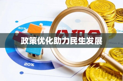 宁都政策优化助力民生发展