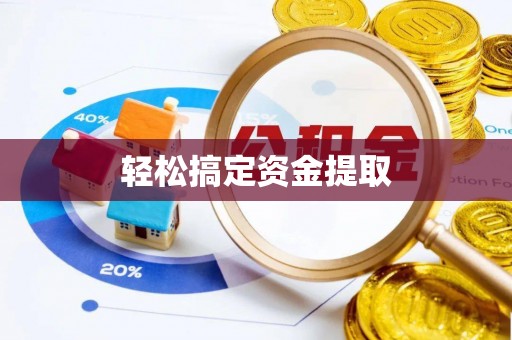 宁都轻松搞定资金提取