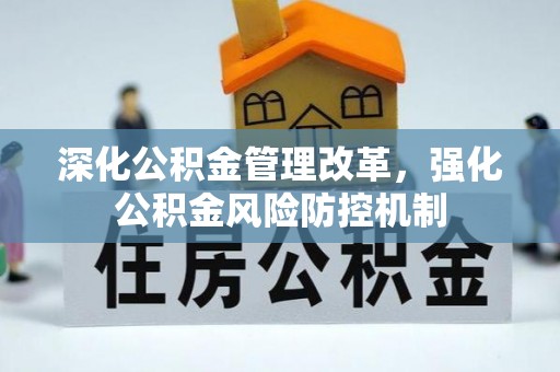 宁都深化公积金管理改革，强化公积金风险防控机制