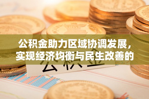 宁都公积金助力区域协调发展，实现经济均衡与民生改善的新路径