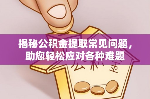 宁都揭秘公积金提取常见问题，助您轻松应对各种难题