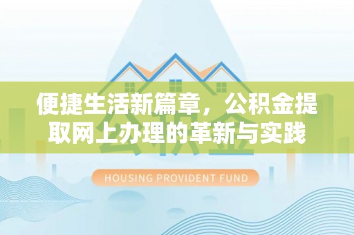 宁都便捷生活新篇章，公积金提取网上办理的革新与实践