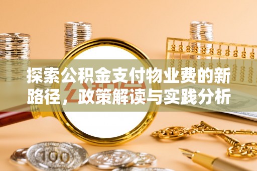 宁都探索公积金支付物业费的新路径，政策解读与实践分析