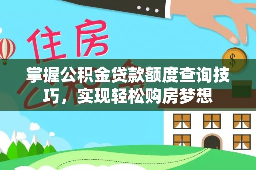 宁都掌握公积金贷款额度查询技巧，实现轻松购房梦想