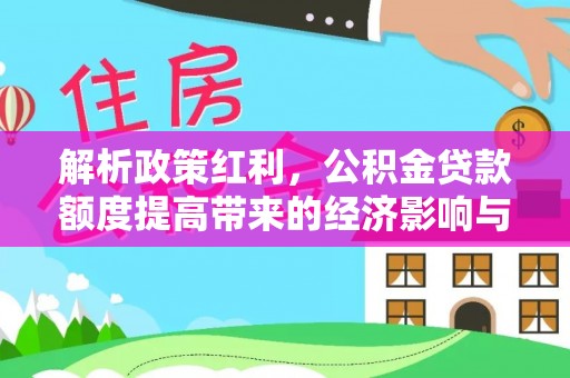 宁都解析政策红利，公积金贷款额度提高带来的经济影响与生活改变