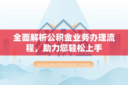 宁都全面解析公积金业务办理流程，助力您轻松上手