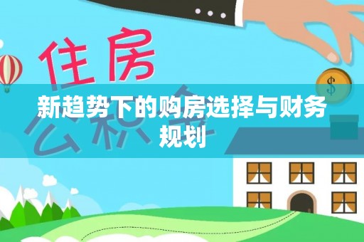 宁都新趋势下的购房选择与财务规划