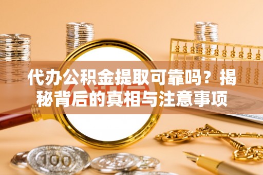 宁都代办公积金提取可靠吗？揭秘背后的真相与注意事项