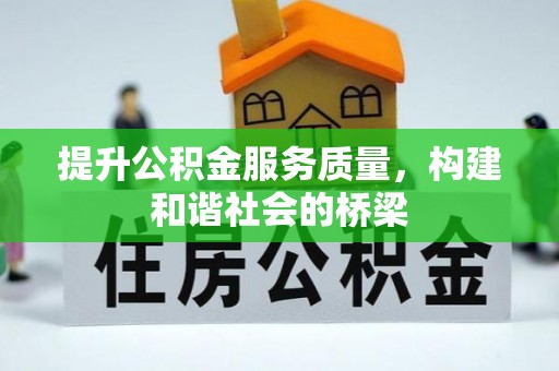 宁都提升公积金服务质量，构建和谐社会的桥梁