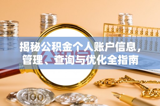 宁都揭秘公积金个人账户信息，管理、查询与优化全指南