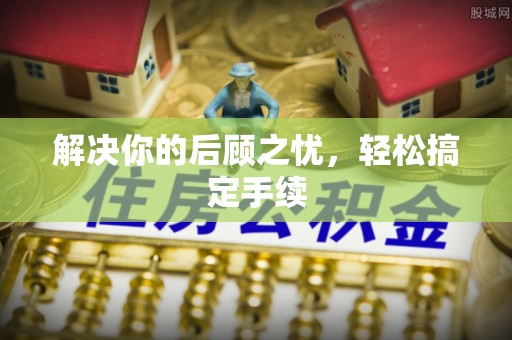 宁都解决你的后顾之忧，轻松搞定手续