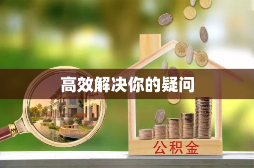 宁都高效解决你的疑问