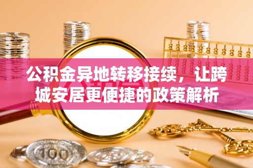 宁都公积金异地转移接续，让跨城安居更便捷的政策解析