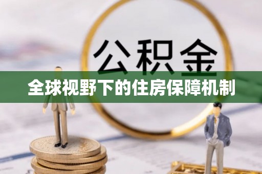 宁都全球视野下的住房保障机制