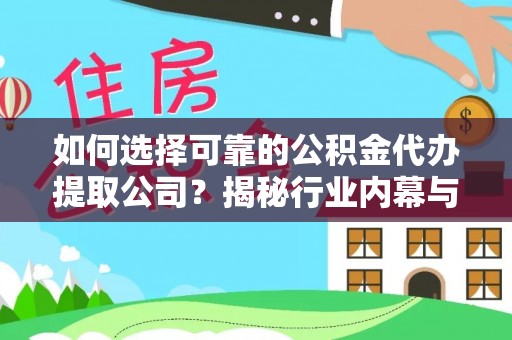 宁都如何选择可靠的公积金代办提取公司？揭秘行业内幕与服务指南
