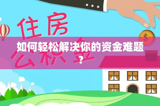 宁都如何轻松解决你的资金难题？