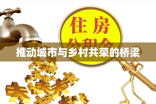 宁都推动城市与乡村共荣的桥梁