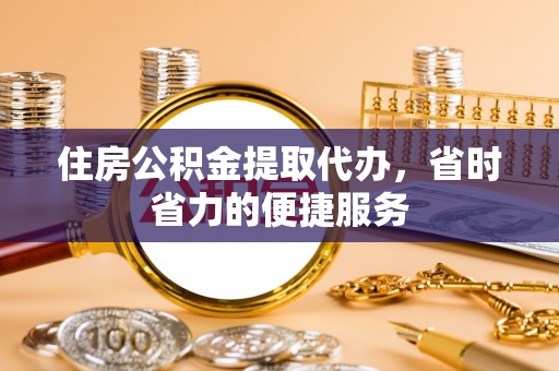 宁都住房公积金提取代办，省时省力的便捷服务