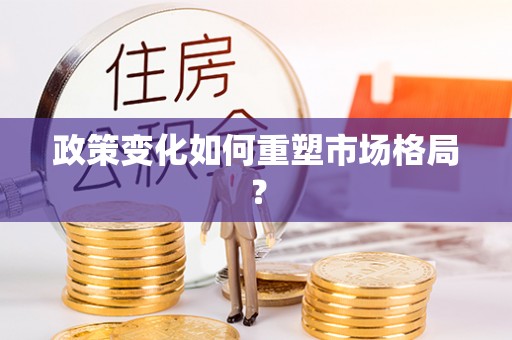 宁都政策变化如何重塑市场格局？