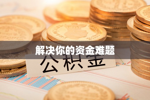 宁都解决你的资金难题