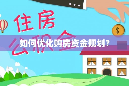 宁都如何优化购房资金规划？