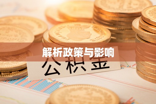 宁都解析政策与影响