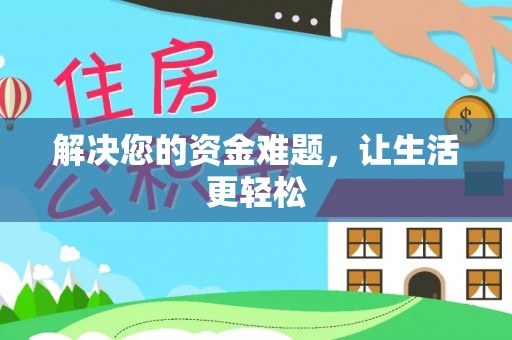 宁都解决您的资金难题，让生活更轻松