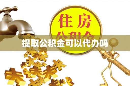 宁都提取公积金可以代办吗