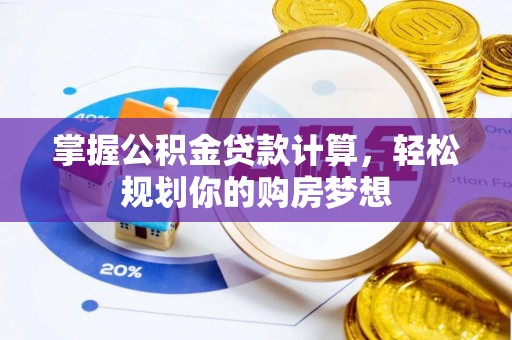 宁都掌握公积金贷款计算，轻松规划你的购房梦想