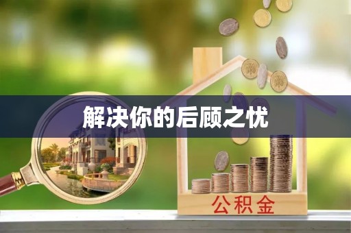 宁都解决你的后顾之忧