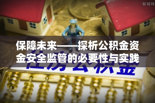 宁都保障未来——探析公积金资金安全监管的必要性与实践路径