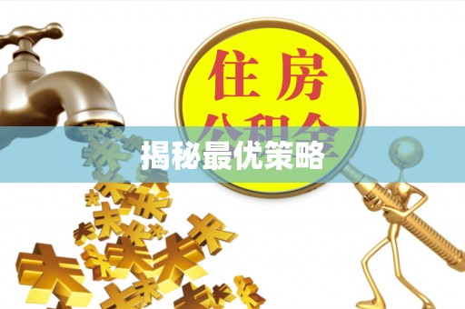 宁都揭秘最优策略
