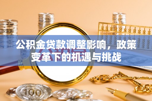 宁都公积金贷款调整影响，政策变革下的机遇与挑战