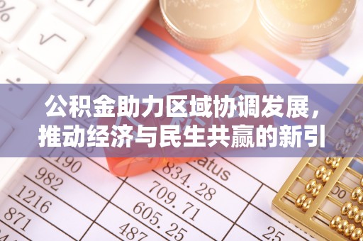 宁都公积金助力区域协调发展，推动经济与民生共赢的新引擎