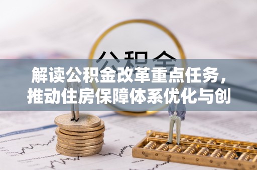 宁都解读公积金改革重点任务，推动住房保障体系优化与创新