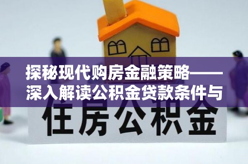 宁都探秘现代购房金融策略——深入解读公积金贷款条件与优势