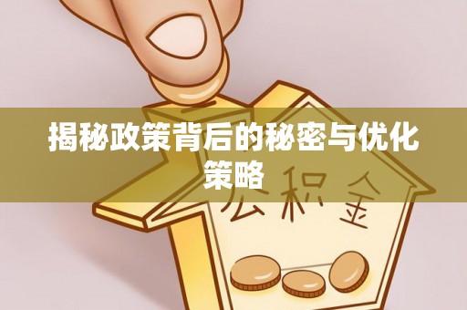 宁都揭秘政策背后的秘密与优化策略