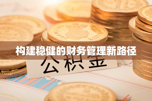 宁都构建稳健的财务管理新路径
