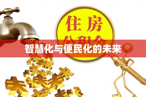宁都智慧化与便民化的未来