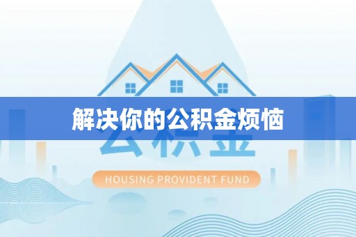 宁都解决你的公积金烦恼