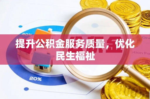 宁都提升公积金服务质量，优化民生福祉