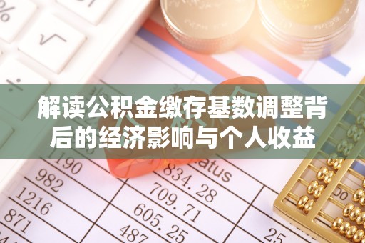 宁都解读公积金缴存基数调整背后的经济影响与个人收益