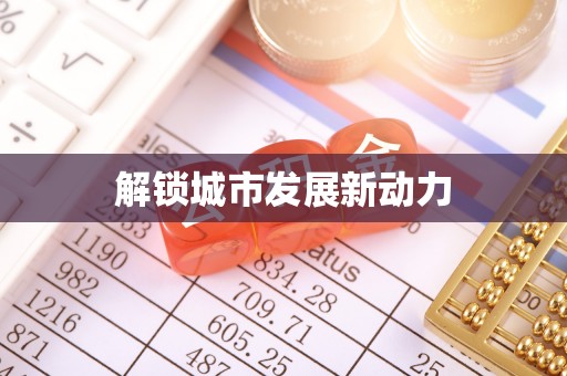 宁都解锁城市发展新动力