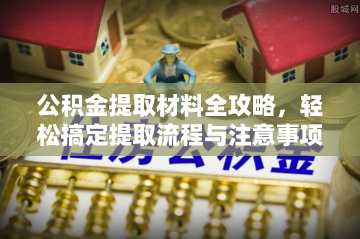 宁都公积金提取材料全攻略，轻松搞定提取流程与注意事项