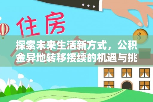 宁都探索未来生活新方式，公积金异地转移接续的机遇与挑战