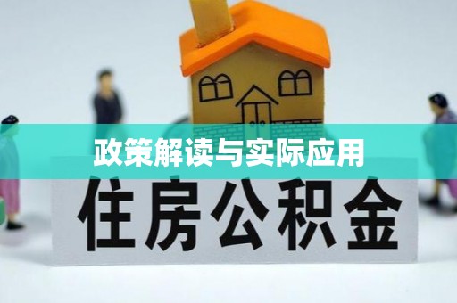 宁都政策解读与实际应用
