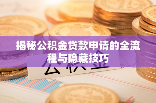 宁都揭秘公积金贷款申请的全流程与隐藏技巧