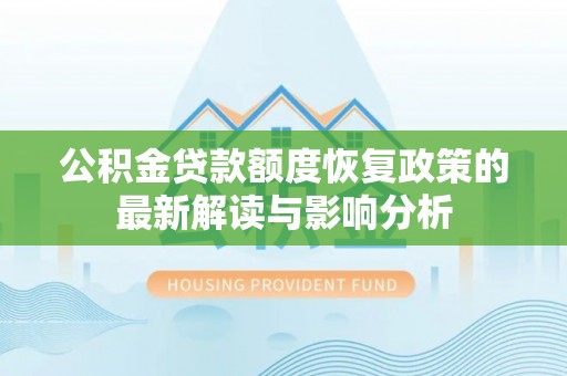 宁都公积金贷款额度恢复政策的最新解读与影响分析